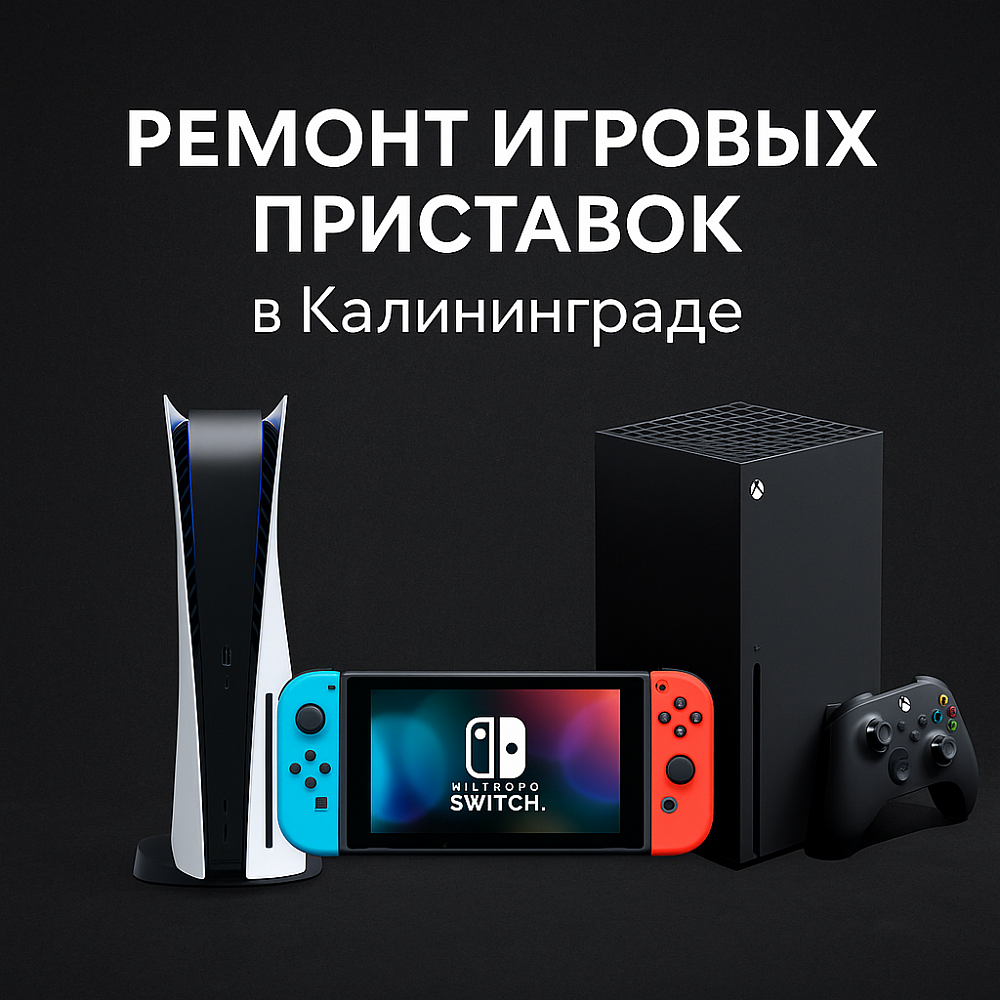 Ремонт игровых приставок